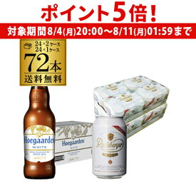 【8/4 20時～8/10 P5倍】ヒューガルデン 330ml瓶×24本 1ケースラーデベルガー 330ml缶×48本 2ケース送料無料 3ケース 長S
