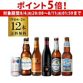 【8/4 20時～8/10 P5倍】厳選！！白ビール12本飲み比べセット6種×各2本 白ビール 送料無料瓶 海外ビール 輸入ビール ビールセット 詰め合わせ ホワイトビール 長S