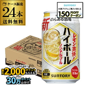 【エントリーP10倍 10/24 20時〜10/26】送料無料 サントリー のんある酒場 ハイボール 350ml×24缶 1ケース ノンアル のんある ノンアルコール ハイボール 長S