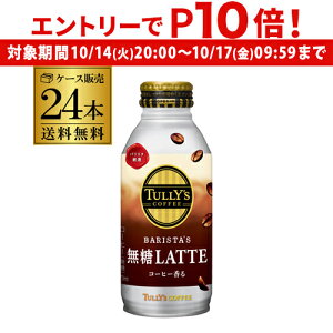 yGg[P10{ 10/14 20`10/16z^[YR[q[ oX^Y e 370ml×24{ 1P[X   TULLY´S COFFEE BARISTA´S LATTE  R[q[  ɓ 