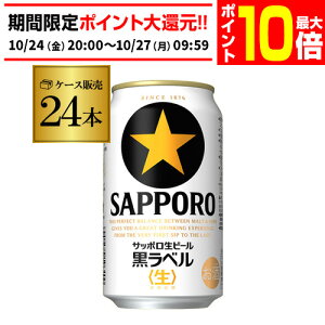 【エントリーP10倍 10/24 20時〜10/26】サッポロ 生ビール 黒ラベル 350ml缶×24本 送料無料 1ケース 24缶 ビール 国産 SAPPORO 缶ビール AIB