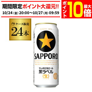 【エントリーP10倍 10/24 20時〜10/26】サッポロ 生ビール 黒ラベル500ml缶×24本 1ケース(24缶) 送料無料 国産 缶ビール AIB
