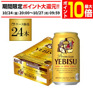 【エントリーP10倍 10/24 20時〜10/26】サッポロ エビスビール 350ml缶×24本 1ケース(24缶) 国産 サッポロ ヱビス 缶ビール AIB