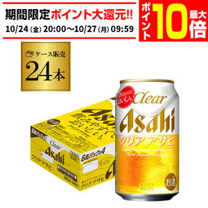 【エントリーP10倍 10/24 20時〜10/26】アサヒ クリアアサヒ 350ml×24缶 送料無料【ケース】 新ジャンル 第三のビール 国産 日本 24本 AIB