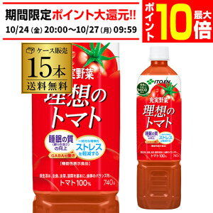 【エントリーP10倍 10/24 20時〜10/26】伊藤園 充実野菜 理想のトマト PET 740g x 15本 1ケース エコボトル PET ジュース ドリンク 野菜 とまと トマト 野菜ジュース RSL