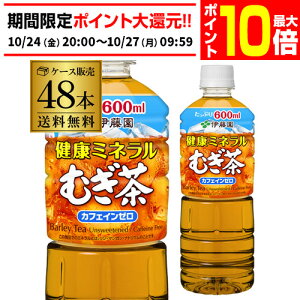 【エントリーP10倍 10/24 20時〜10/26】伊藤園 むぎ茶 600ml 24本×2ケース (48本) 送料無料 麦茶 PET 健康 ミネラル ペットボトル カフェインゼロ 2個口でお届けします GLY