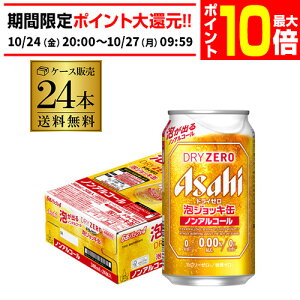 【エントリーP10倍 10/24 20時〜10/26】アサヒ ドライゼロ 泡ジョッキ缶 340ml×24本送料無料 1ケース(24缶) ノンアルコールビール ノンアル 国産 数量限定 ドライ生ジョッキ缶 AIB