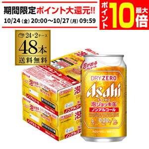 【エントリーP10倍 10/24 20時〜10/26】アサヒ ドライゼロ 泡ジョッキ缶 340ml×48本送料無料 2ケース(48缶) ノンアルコールビール ノンアル 国産 数量限定 ドライ生ジョッキ缶 AIB