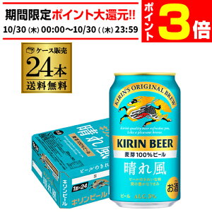 【10/30限定 P3倍】キリンビール 晴れ風 350ml缶×24本 送料無料 1ケース 24缶 ビール 缶ビール KIRIN 国産 AIB