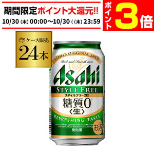 【10/30限定 P3倍】アサヒ スタイルフリー 糖質0 ゼロ 350ml×24缶 送料無料 【ケース】 発泡酒 国産 日本 24本 AIB