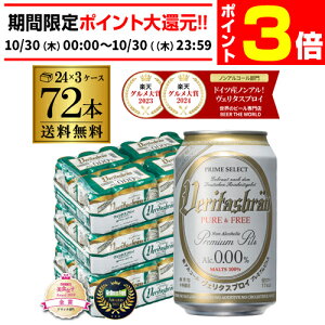 【10/30限定 P3倍】ヴェリタスブロイ ピュア&フリー 330ml×72本 ピュアアンドフリー ノンアル ビールテイスト 72缶(24本×3ケース) ノンアルコール ベリタスブロイ 授乳期 産後 妊娠 長S