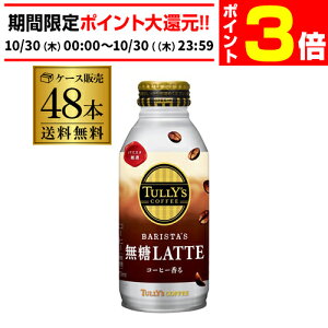 y10/30 P3{zɓ ^[Y R[q[  e 370ml 24{×2P[X (48{)  LATTE  TULLYfS COFFEE BARISTAfS {g  RSL