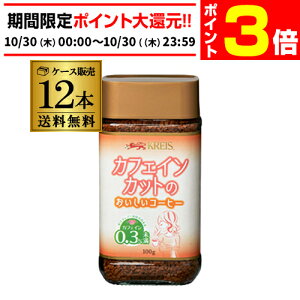 【10/30限定 P3倍】クライス カフェインカットのおいしいコーヒー 瓶 100g×12個 デカフェ おいしいカフェインレスコーヒー 重松貿易 虎S