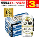 【11/4 20時～11/10 P3倍】キリン 麒麟 淡麗 極上 ＜生＞ 350ml×48缶 2ケース 48本送料無料【ケース】発泡酒 国産 日…