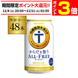 【11/4 20時～11/10 P3倍】サントリー【内臓脂肪を減らす】からだを想う オールフリー 350ml×48缶 2ケース(48本)】【送料無料】思う ノンアルコール ノンアル ビール ビールテイスト飲料 国産 機能性表示食品 AIB