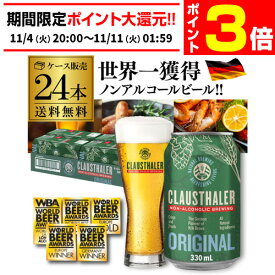 【11/4 20時～11/10 P10倍】【1本当たり124円(税込)】 ノンアルコールビール ドイツ クラウスターラー 330ml×24本 送料無料 ノンアル ビールテイスト ケース販売 ビアテイスト 長S