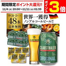 【11/4 20時～11/10 P10倍】ノンアルコールビール クラウスターラー 330ml×48本 送料無料 ドイツ ドイツ産 ノンアル ビールテイスト ケース販売 ビアテイスト 贈り物 長S
