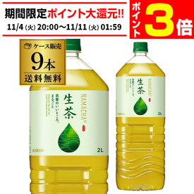 【11/4 20時～11/10 P3倍】キリン 生茶 2L 9本入 1ケース 送料無料 お茶 緑茶 ペットボトル PET キリンビバレッジ 麒麟 RSL