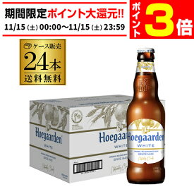 【11/15限定 P3倍】ヒューガルデン ホワイト 330ml瓶×24本 ケース 送料無料 ベルギー ホワイト ビール 輸入ビール 海外ビール 長S
