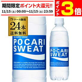 【11/15限定 P3倍】大塚製薬 ポカリスエット 500ml×24本 送料無料スポーツドリンク スポドリ ポカリ POCARI SWEAT 熱中症対策 長S