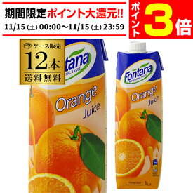 【11/15限定 P3倍】【ケース買いがお得 1本333円】賞味期限2026/04/24 オレンジジュース 100% 紙パック 1000ml 12本 濃縮還元 1L フォンタナ 紙パック 長S