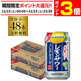 【11/15限定 P3倍】サントリー のんある酒場 レモンサワー350ml×48本 (24本×2ケース)送料無料ノンアル チューハイテイスト飲料 SUNTORY 国産 AIB
