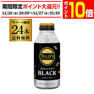 yGg[P10{ 11/20 20`11/26z^[YR[q[ oX^Y ubN 390ml×24{ 1P[X   TULLY´S COFFEE BARISTA´S BLACK  R[q[  ɓ GLY