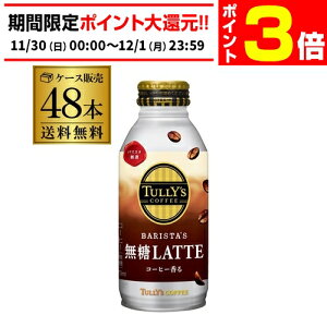y11/30`12/1 P3{zɓ ^[Y R[q[  e 370ml 24{×2P[X (48{)  LATTE  TULLYfS COFFEE BARISTAfS {g  GLY