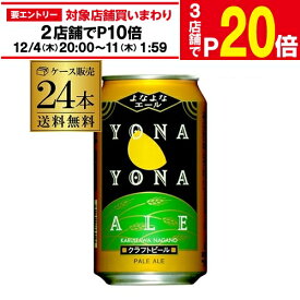 【エントリー最大P20倍 スーパーSALE中】よなよなエール 350ml 缶×24本 クラフトビールヤッホーブルーイング【1ケース】【送料無料】地ビール 国産 長野県 日本クラフトビール 缶ビール AIB