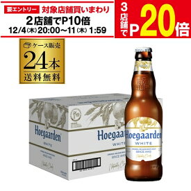 【エントリー最大P20倍 スーパーSALE中】ヒューガルデン ホワイト 330ml瓶×24本 ケース 送料無料 ベルギー ホワイト ビール 輸入ビール 海外ビール 長S
