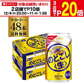 【エントリー最大P20倍 スーパーSALE中】キリン のどごし生 350ml×48本(24本×2ケース) 送料無料 のどごし 新ジャンル 第三のビール 国産 日本 48缶 AIB