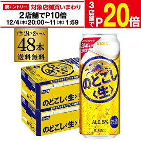 【エントリー最大P20倍 スーパーSALE中】送料無料 キリン のどごし生 500ml×48本(24本×2ケース) のどごし 生 麒麟 新ジャンル 第3の生 ビールテイスト 500缶 国産 2ケース販売 長S