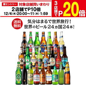 【エントリー最大P20倍 スーパーSALE中】お歳暮熨斗選択可 世界のビール飲み比べ24か国セット 詰め合わせ ビール セット ギフト プレゼント 誕生日 バースデー お酒 コロナ 輸入ビール 海外ビール 長S