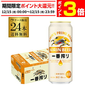 【12/15限定 P3倍】ビール キリン 一番搾り 生 500ml×24本 送料無料麒麟 生ビール 缶ビール 500缶 ビール 国産 1ケース販売 一番搾り生 AIB