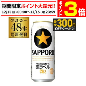 【12/15限定 P3倍】送料無料 サッポロ 生ビール 黒ラベル500ml缶×48本 2ケース販売(24本×2)(48缶) 国産 缶ビール 長S