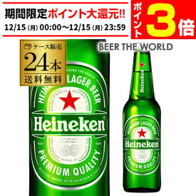 【12/15限定 P3倍】ハイネケン ロングネックボトル 330ml瓶×24本 ケース 送料無料 輸入ビール 海外ビール オランダ 長S