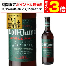 【12/15限定 P3倍】ボルダム ダブルモルト 330ml 瓶×24本 送料無料 Voll-Damm ヴォルダム ダム スペイン 輸入ビール 海外ビール 長S 予約 2026/1月上旬以降発送予定