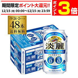 【12/15限定 P3倍】キリン 麒麟 淡麗 プラチナダブル 350ml×48缶送料無料 ケース 発泡酒 国産 日本 端麗 48本 AIB