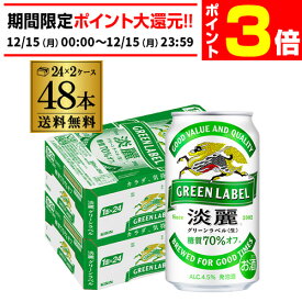 【12/15限定 P3倍】キリン 麒麟 淡麗 グリーンラベル 糖質70％オフ　350ml×48缶　送料無料【ケース】 発泡酒 国産 日本 端麗 キリンビール 淡麗グリーンラベル AIB