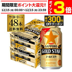 【12/15限定 P3倍】発泡酒 ゴールドスター GOLD STAR 350ml×48缶 (24本×2ケース)送料無料 ケース 新ジャンル 第三のビール 国産 日本 AIB