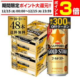 【12/15限定 P3倍】送料無料 サッポロ ゴールドスター GOLD STAR 500ml×48本 (24本×2ケース)ゴールド 新ジャンル 第3の生 ビールテイスト 500缶 国産 2ケース販売 缶 AIB
