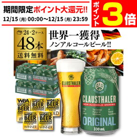 【12/15限定 P3倍】メーカー小売希望価格から19%オフ ノンアルコールビール クラウスターラー 330ml×48本 送料無料 ドイツ ドイツ産 ノンアル ビールテイスト ケース販売 ビアテイスト 贈り物 長S