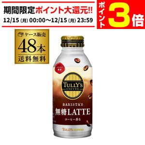y12/15 P3{zɓ ^[Y R[q[  e 370ml 24{×2P[X (48{)  LATTE  TULLYfS COFFEE BARISTAfS {g  GLY