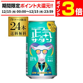 【12/15限定 P3倍】正気のサタン 350ml 24本 缶 ケース 送料無料 低アルコールビール 低アルコールクラフトビール よなよなエール ヤッホーブルーイング 微アル AIB