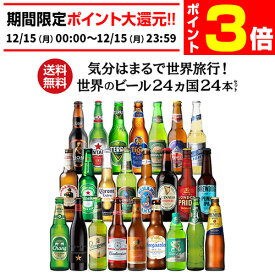 【12/15限定 P3倍】お歳暮熨斗選択可 世界のビール飲み比べ24か国セット 詰め合わせ ビール セット ギフト プレゼント 誕生日 バースデー お酒 コロナ 輸入ビール 海外ビール 長S