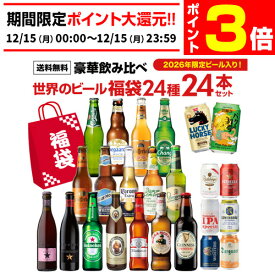 【12/15限定 P3倍】世界のビール豪華飲み比べ福袋 24種24本セット 送料無料 輸入ビール 海外ビール 詰め合わせ セット 長S