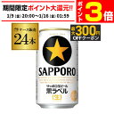 【1/9 20時～1/15 P3倍】サッポロ 生ビール 黒ラベル 350ml缶×24本 送料無料 1ケース 24缶 ビール 国産 SAPPORO 缶ビール AIB