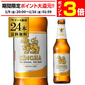 【1/9 20時～1/15 P3倍】賞味2026/2/10の訳あり 在庫処分 アウトレット シンハー ビール 330ml 瓶×24本 ケース 送料無料 輸入ビール 海外ビール タイ ビア・シン シンハ RSL 予約 2026/1/15以降発送予定