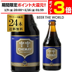 【1/9 20時～1/15 P3倍】倉庫入替 アウトレット 訳あり 送料無料 シメイ ブルー トラピストビール 330ml 瓶 24本 ケース 輸入ビール 海外ビール ベルギー 長S