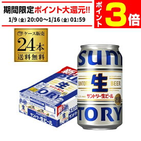 【1/9 20時～1/15 P3倍】最安値に挑戦 サントリー 生 ビール 350ml×24本 送料無 1ケース(24缶) ビール トリプル生 国産 SUNTORY AIB